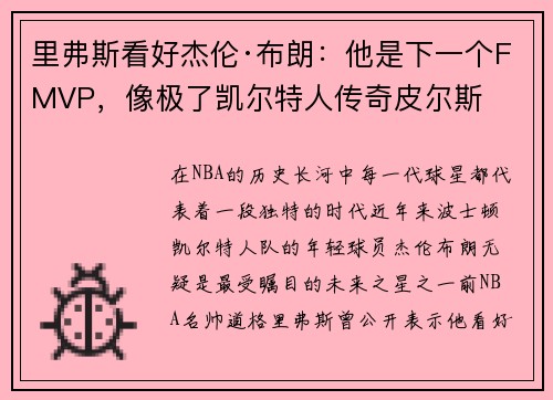 里弗斯看好杰伦·布朗：他是下一个FMVP，像极了凯尔特人传奇皮尔斯