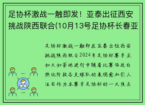 足协杯激战一触即发！亚泰出征西安挑战陕西联合(10月13号足协杯长春亚泰门票)