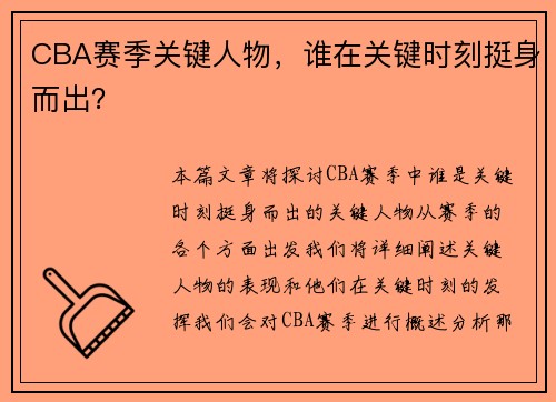 CBA赛季关键人物，谁在关键时刻挺身而出？