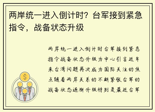 两岸统一进入倒计时？台军接到紧急指令，战备状态升级