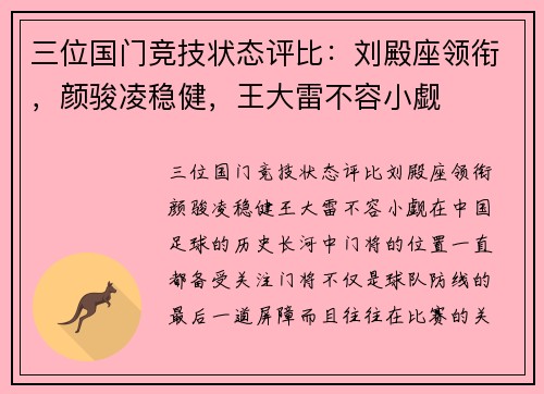 三位国门竞技状态评比：刘殿座领衔，颜骏凌稳健，王大雷不容小觑