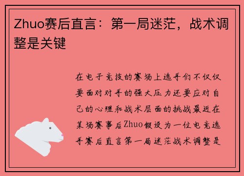 Zhuo赛后直言：第一局迷茫，战术调整是关键