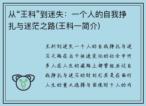 从“王科”到迷失：一个人的自我挣扎与迷茫之路(王科一简介)