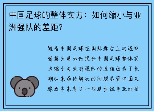 中国足球的整体实力：如何缩小与亚洲强队的差距？