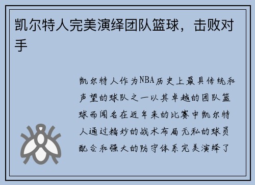 凯尔特人完美演绎团队篮球，击败对手