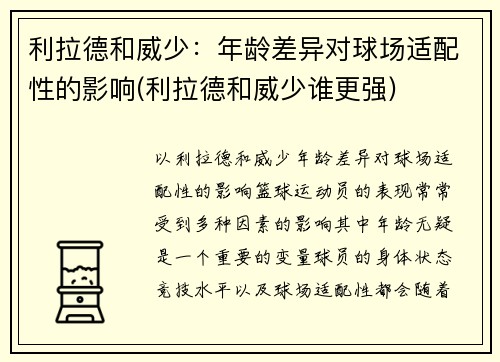 利拉德和威少：年龄差异对球场适配性的影响(利拉德和威少谁更强)