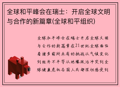全球和平峰会在瑞士：开启全球文明与合作的新篇章(全球和平组织)