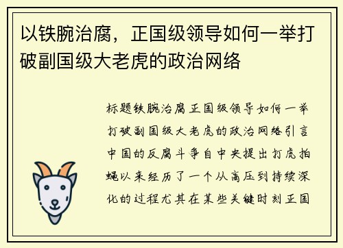 以铁腕治腐，正国级领导如何一举打破副国级大老虎的政治网络