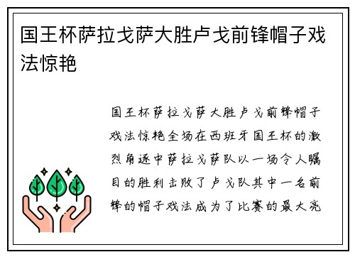 国王杯萨拉戈萨大胜卢戈前锋帽子戏法惊艳