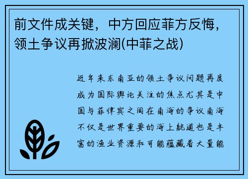 前文件成关键，中方回应菲方反悔，领土争议再掀波澜(中菲之战)