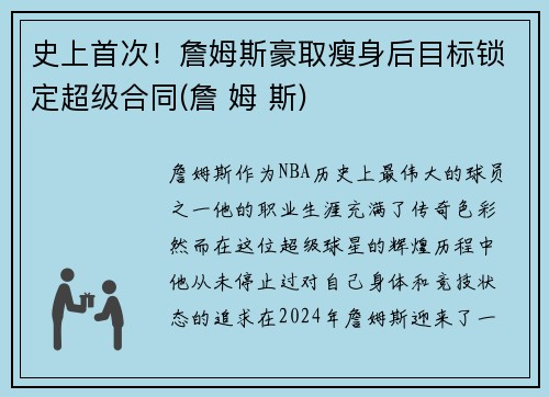 史上首次！詹姆斯豪取瘦身后目标锁定超级合同(詹 姆 斯)