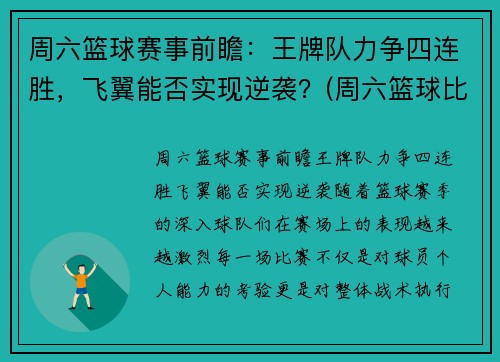 周六篮球赛事前瞻：王牌队力争四连胜，飞翼能否实现逆袭？(周六篮球比赛列表)