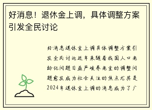 好消息！退休金上调，具体调整方案引发全民讨论