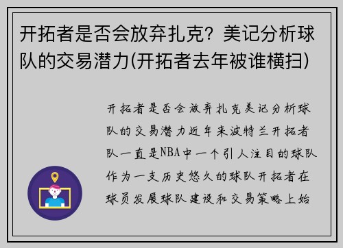 开拓者是否会放弃扎克？美记分析球队的交易潜力(开拓者去年被谁横扫)
