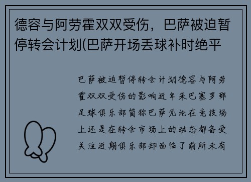 德容与阿劳霍双双受伤，巴萨被迫暂停转会计划(巴萨开场丢球补时绝平 阿劳霍救主)