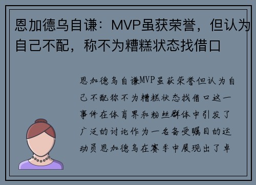 恩加德乌自谦：MVP虽获荣誉，但认为自己不配，称不为糟糕状态找借口