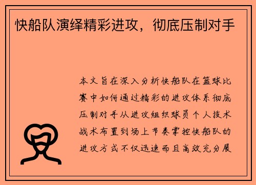 快船队演绎精彩进攻，彻底压制对手
