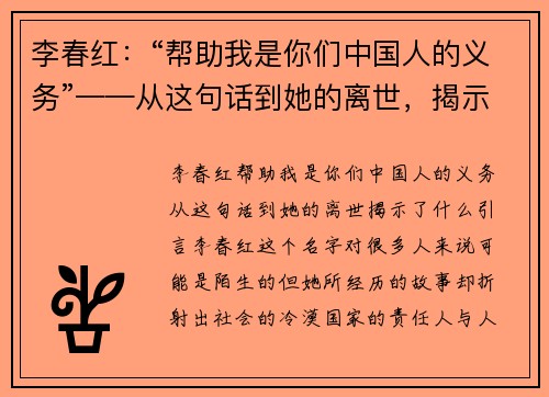 李春红：“帮助我是你们中国人的义务”——从这句话到她的离世，揭示了什么？