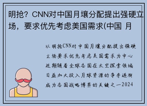 明抢？CNN对中国月壤分配提出强硬立场，要求优先考虑美国需求(中国 月壤)