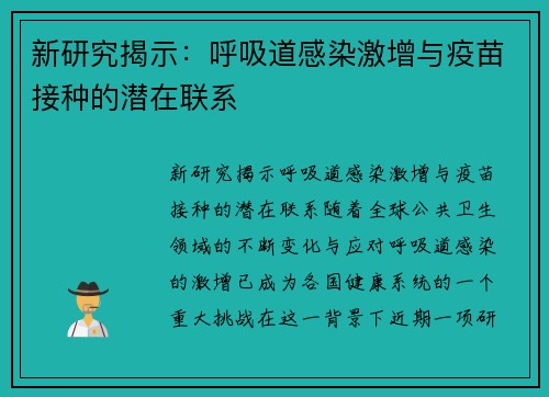 新研究揭示：呼吸道感染激增与疫苗接种的潜在联系