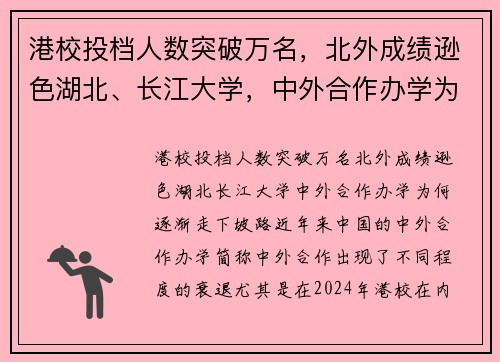 港校投档人数突破万名，北外成绩逊色湖北、长江大学，中外合作办学为何逐渐走下坡路？