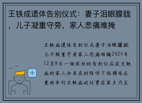 王铁成遗体告别仪式：妻子泪眼朦胧，儿子凝重守旁，家人悲痛难掩