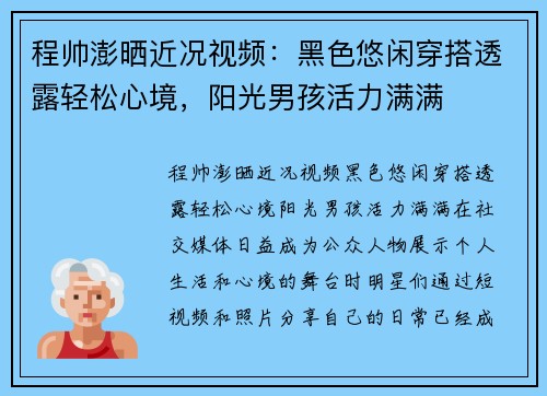 程帅澎晒近况视频：黑色悠闲穿搭透露轻松心境，阳光男孩活力满满