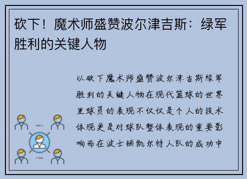 砍下！魔术师盛赞波尔津吉斯：绿军胜利的关键人物