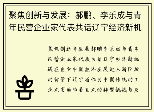 聚焦创新与发展：郝鹏、李乐成与青年民营企业家代表共话辽宁经济新机遇