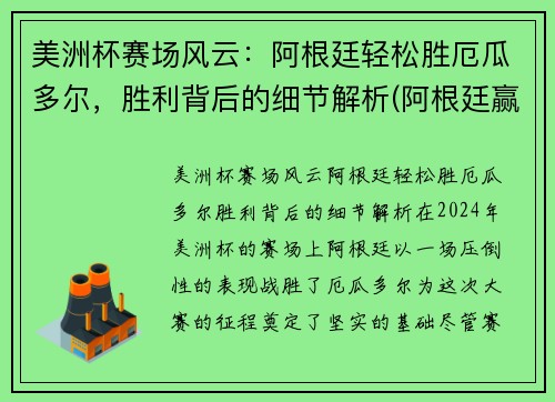 美洲杯赛场风云：阿根廷轻松胜厄瓜多尔，胜利背后的细节解析(阿根廷赢美洲杯)