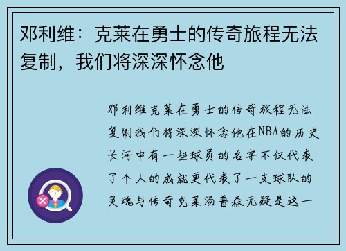 邓利维：克莱在勇士的传奇旅程无法复制，我们将深深怀念他