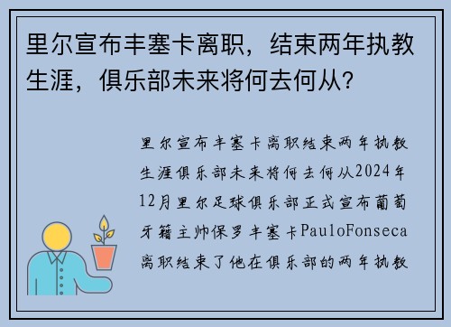 里尔宣布丰塞卡离职，结束两年执教生涯，俱乐部未来将何去何从？
