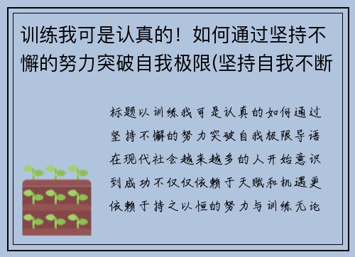 训练我可是认真的！如何通过坚持不懈的努力突破自我极限(坚持自我不断突破作文)
