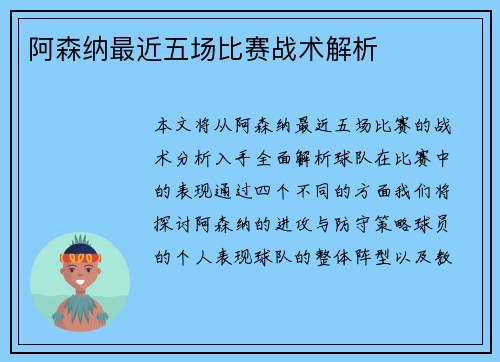 阿森纳最近五场比赛战术解析