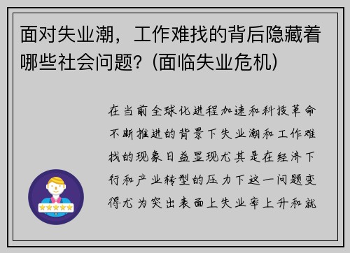 面对失业潮，工作难找的背后隐藏着哪些社会问题？(面临失业危机)