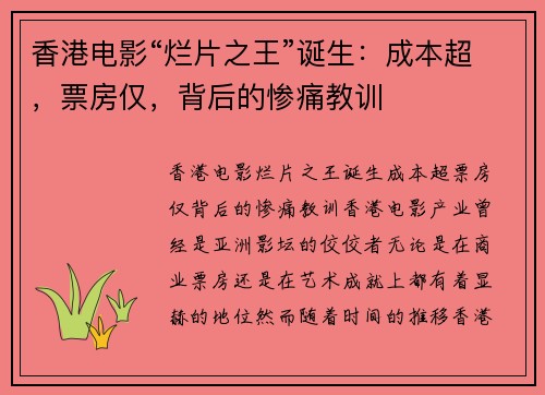 香港电影“烂片之王”诞生：成本超，票房仅，背后的惨痛教训