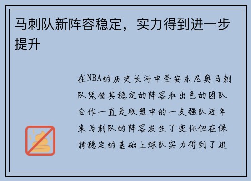 马刺队新阵容稳定，实力得到进一步提升