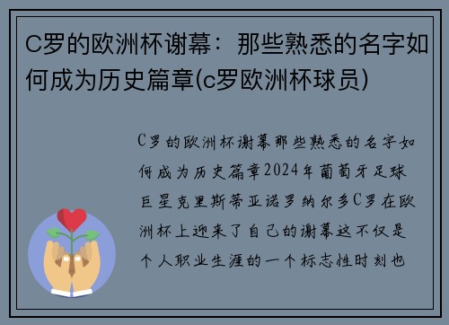 C罗的欧洲杯谢幕：那些熟悉的名字如何成为历史篇章(c罗欧洲杯球员)