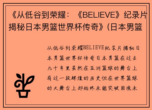 《从低谷到荣耀：《BELIEVE》纪录片揭秘日本男篮世界杯传奇》(日本男篮录像)