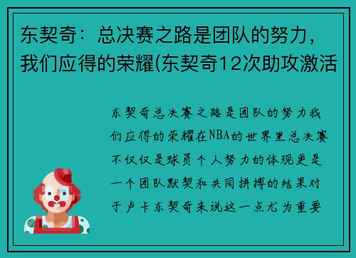 东契奇：总决赛之路是团队的努力，我们应得的荣耀(东契奇12次助攻激活全员 掘金选错毒药累垮约老师)