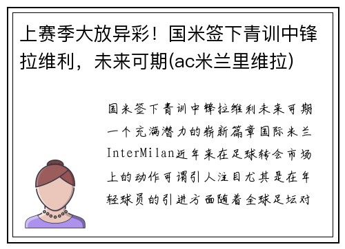 上赛季大放异彩！国米签下青训中锋拉维利，未来可期(ac米兰里维拉)