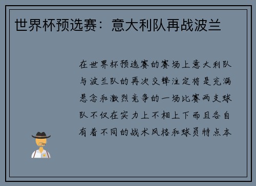 世界杯预选赛：意大利队再战波兰