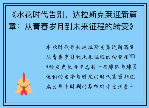《水花时代告别，达拉斯克莱迎新篇章：从青春岁月到未来征程的转变》