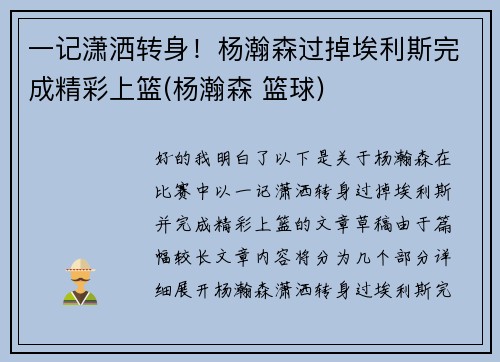 一记潇洒转身！杨瀚森过掉埃利斯完成精彩上篮(杨瀚森 篮球)