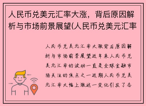 人民币兑美元汇率大涨，背后原因解析与市场前景展望(人民币兑美元汇率涨是什么意思)