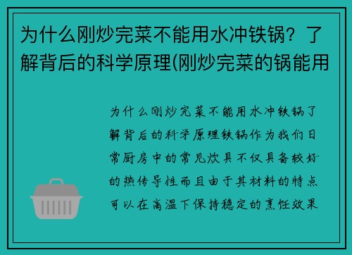 为什么刚炒完菜不能用水冲铁锅？了解背后的科学原理(刚炒完菜的锅能用凉水直接冲洗吗)