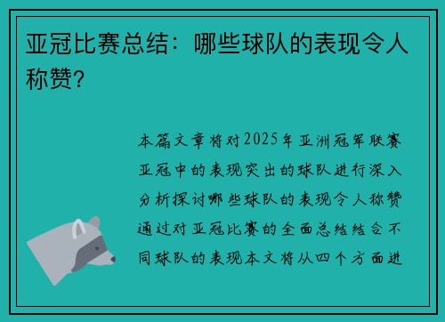 亚冠比赛总结：哪些球队的表现令人称赞？