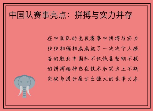 中国队赛事亮点：拼搏与实力并存