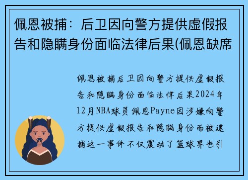 佩恩被捕：后卫因向警方提供虚假报告和隐瞒身份面临法律后果(佩恩缺席)