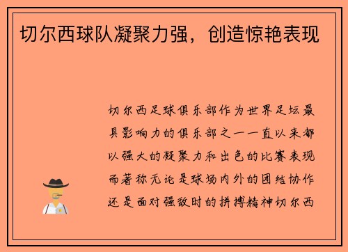 切尔西球队凝聚力强，创造惊艳表现